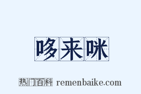 哆来咪是什么意思的图片